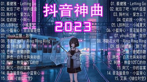 熱門排行榜|2023 年度新歌排行榜 